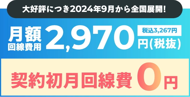 月額回線費用 2,970円(税抜) 税込3,267円 契約初月回線費0円