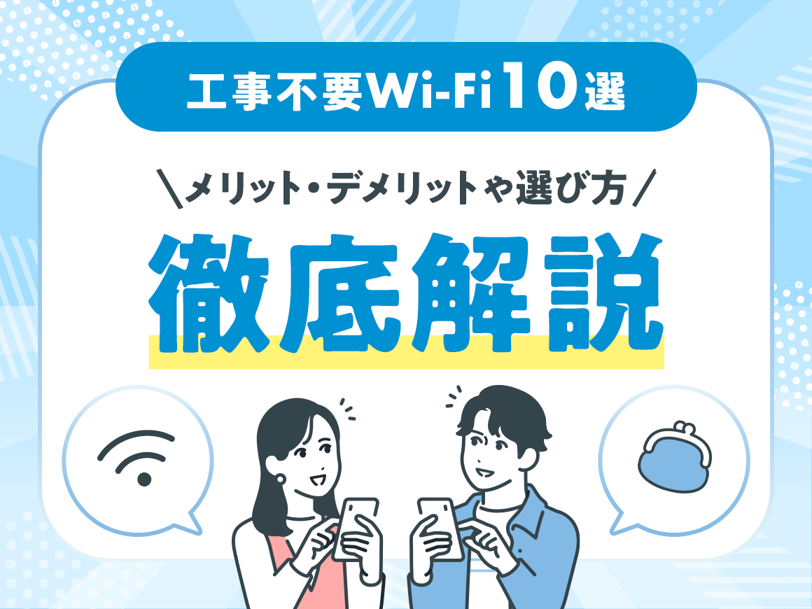 工事不要Wi-Fi10選