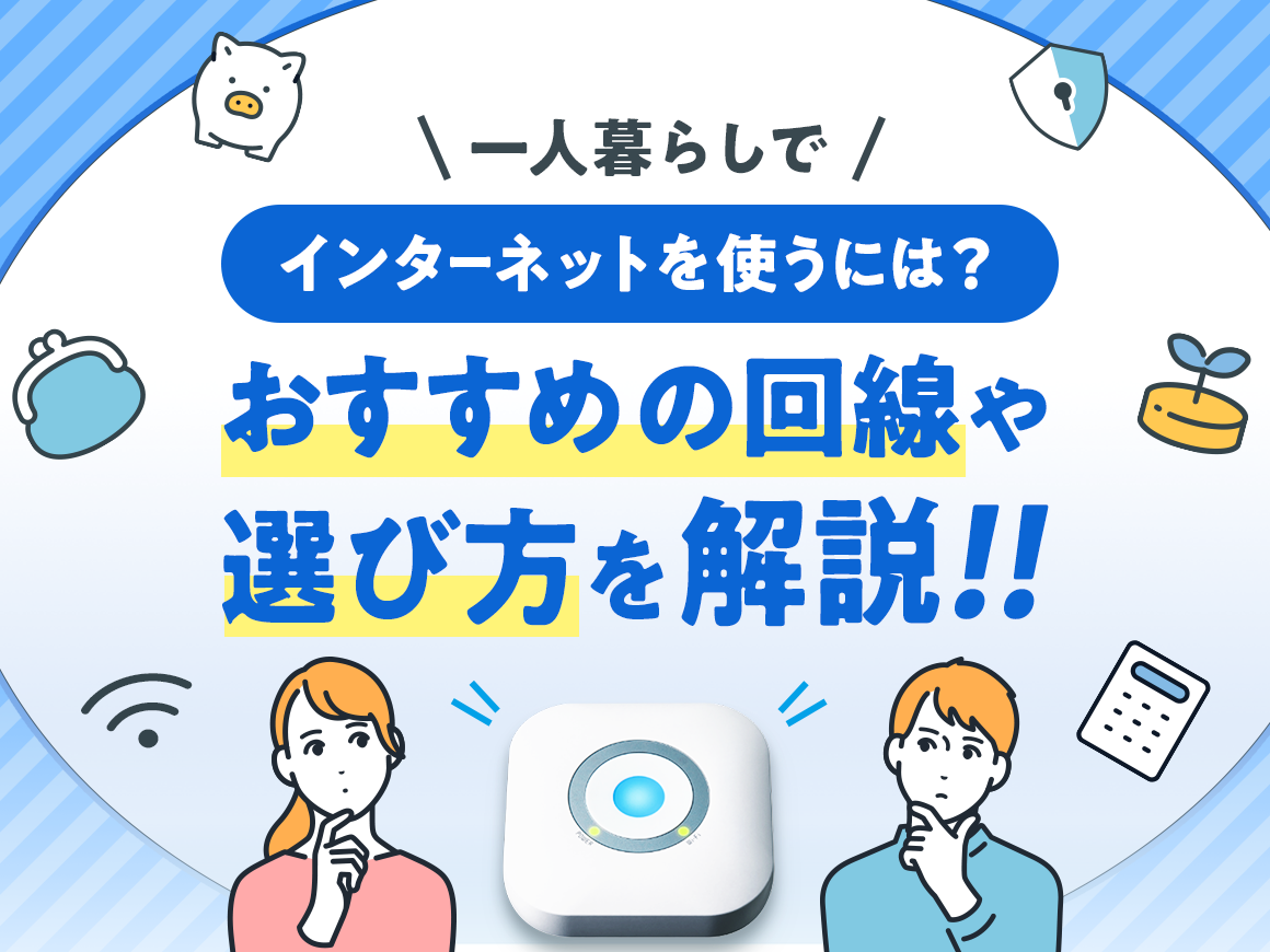 1人暮らしでインターネットを使うには？おすすめの回線や選び方を解説