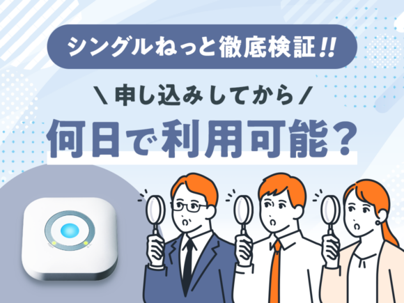 【検証】シングルねっとは申し込みから何日で利用できる？手順も解説