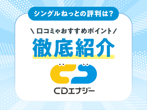 シングルねっとの評判は？口コミやおすすめのポイントを紹介