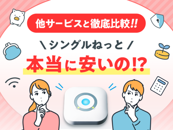 【検証】シングルねっとは本当に安い？選び方やおすすめを解説