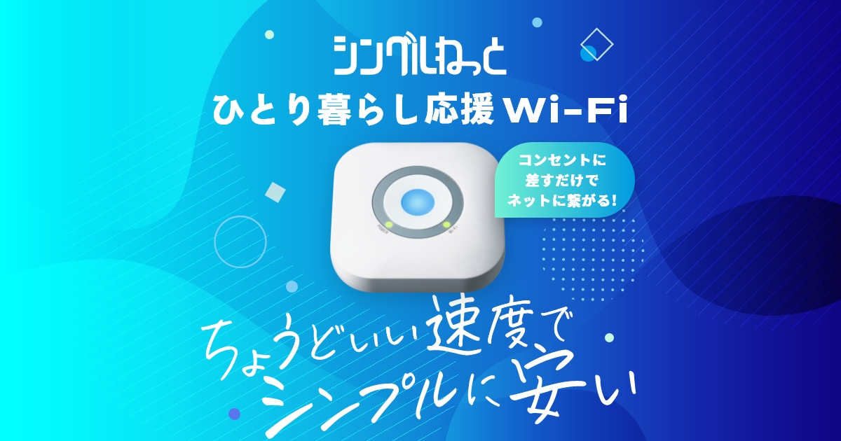 シングルねっと｜ひとり暮らし応援Wi-Fi【契約初月回線費0円】